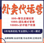 外卖代运营美团饿了么店铺优化托管活动策划装修菜品诊断